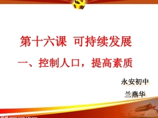 控制人口-提高素质