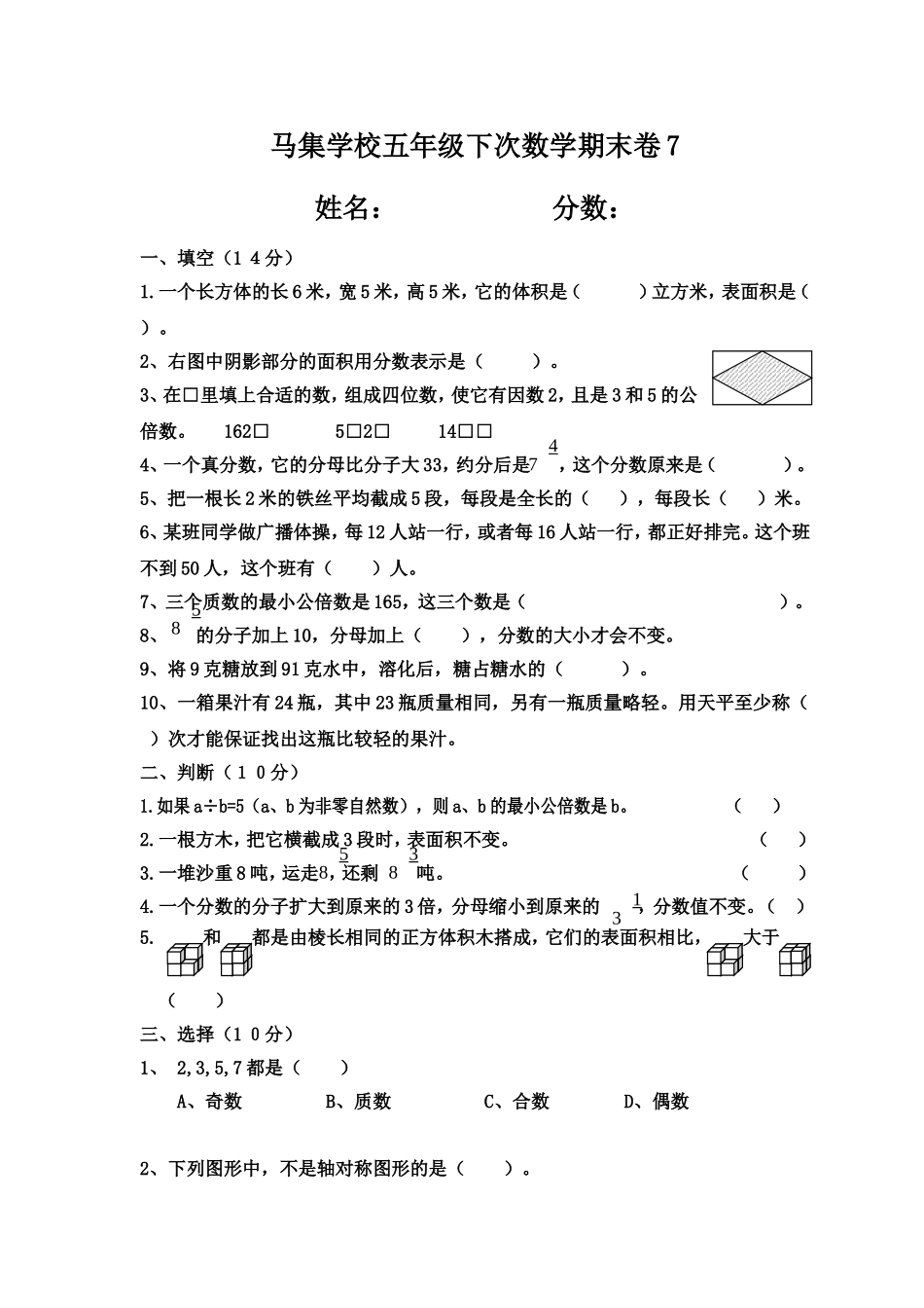马集学校五年级下次数学期末卷7_第1页
