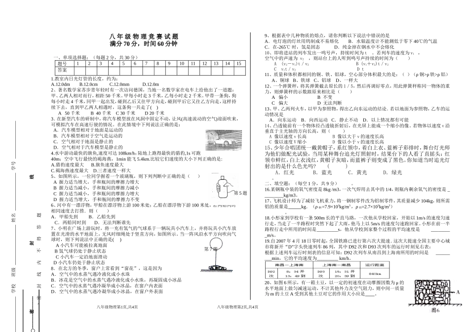 驻马店高中初中部八年级物理竞赛试卷_第1页