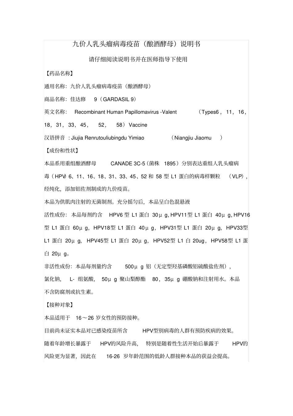 九价宫颈癌疫苗说明书_第1页