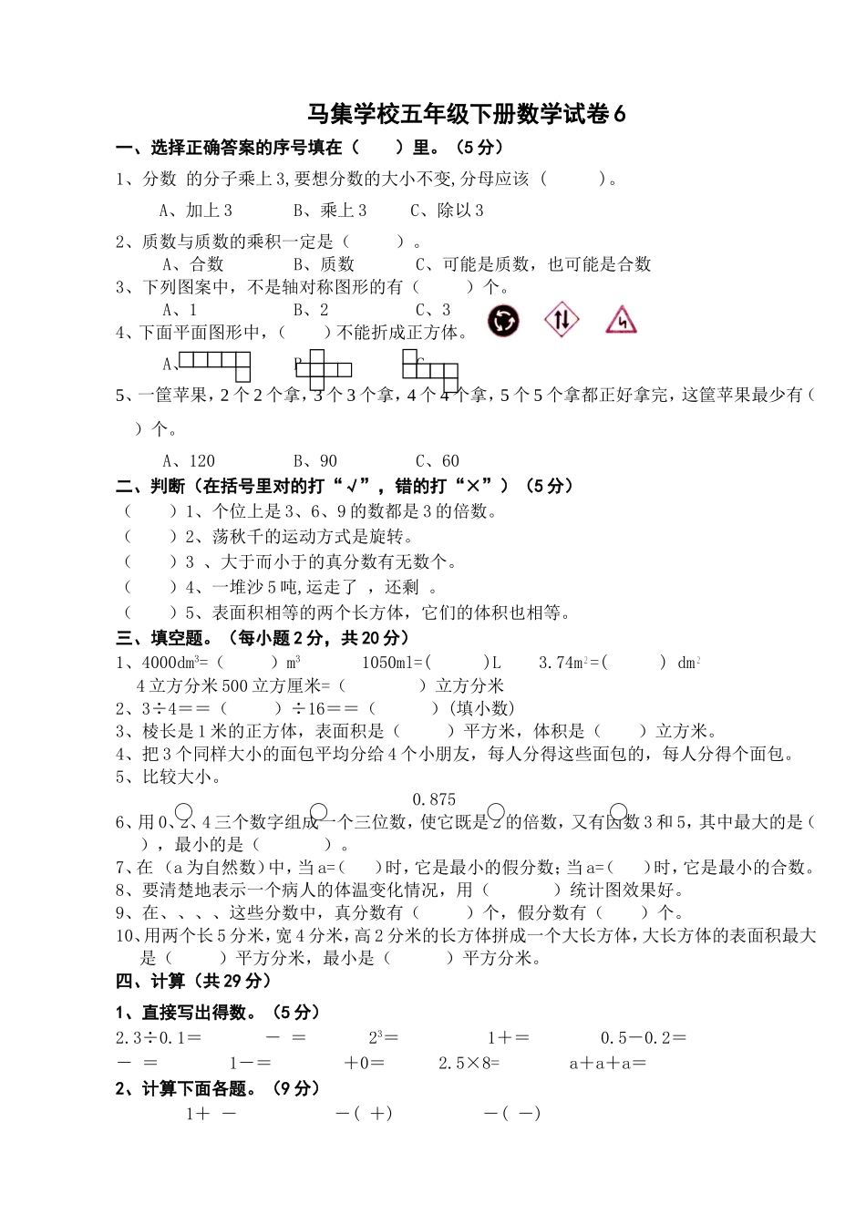 马集学校五年级数学下册期末试卷6_第1页