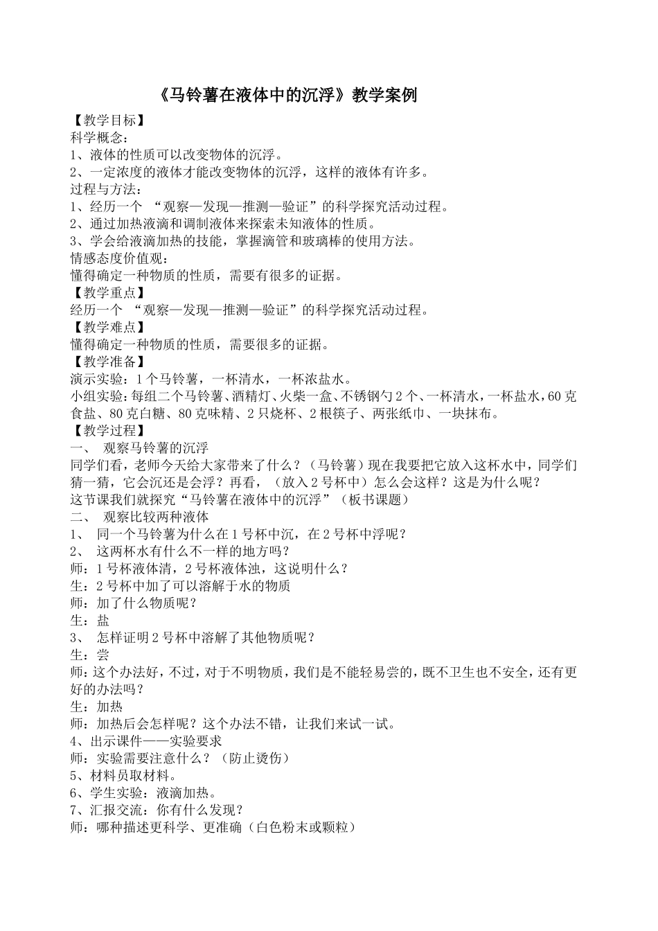 马铃薯在液体中的沉浮的教学案例_第1页