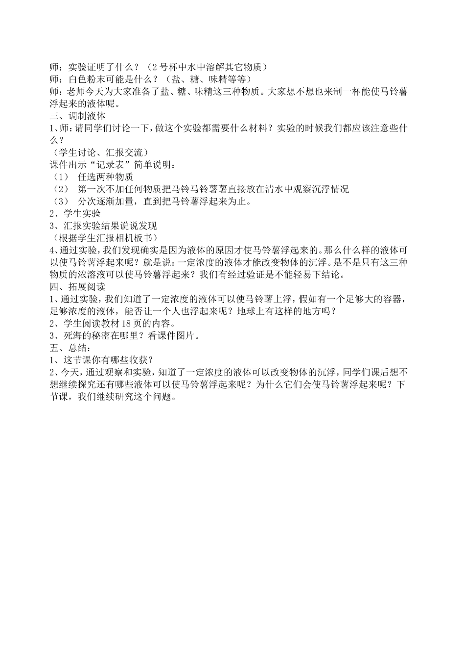 马铃薯在液体中的沉浮的教学案例_第2页