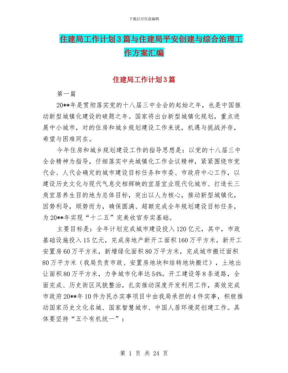 住建局工作计划3篇与住建局平安创建与综合治理工作方案汇编_第1页
