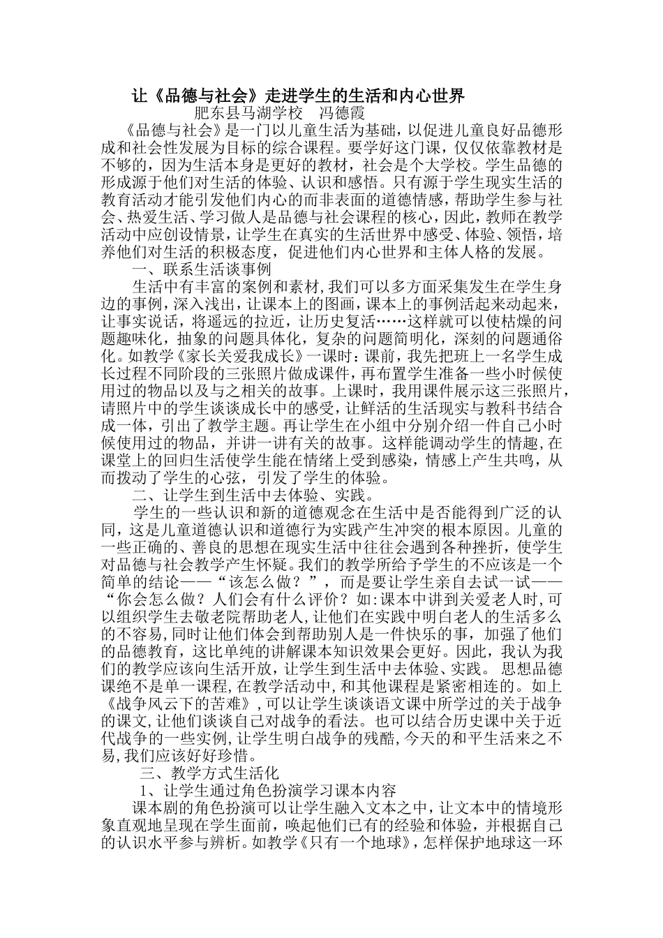 马湖学校冯德霞品德与社会论文MicrosoftOfficeWord97-2003文档(3)_第1页