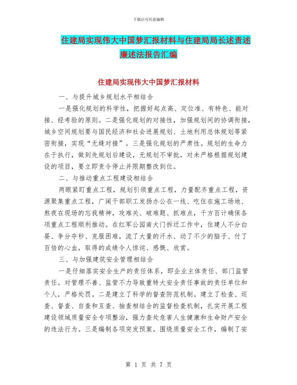 住建局实现伟大中国梦汇报材料与住建局局长述责述廉述法报告汇编_第1页