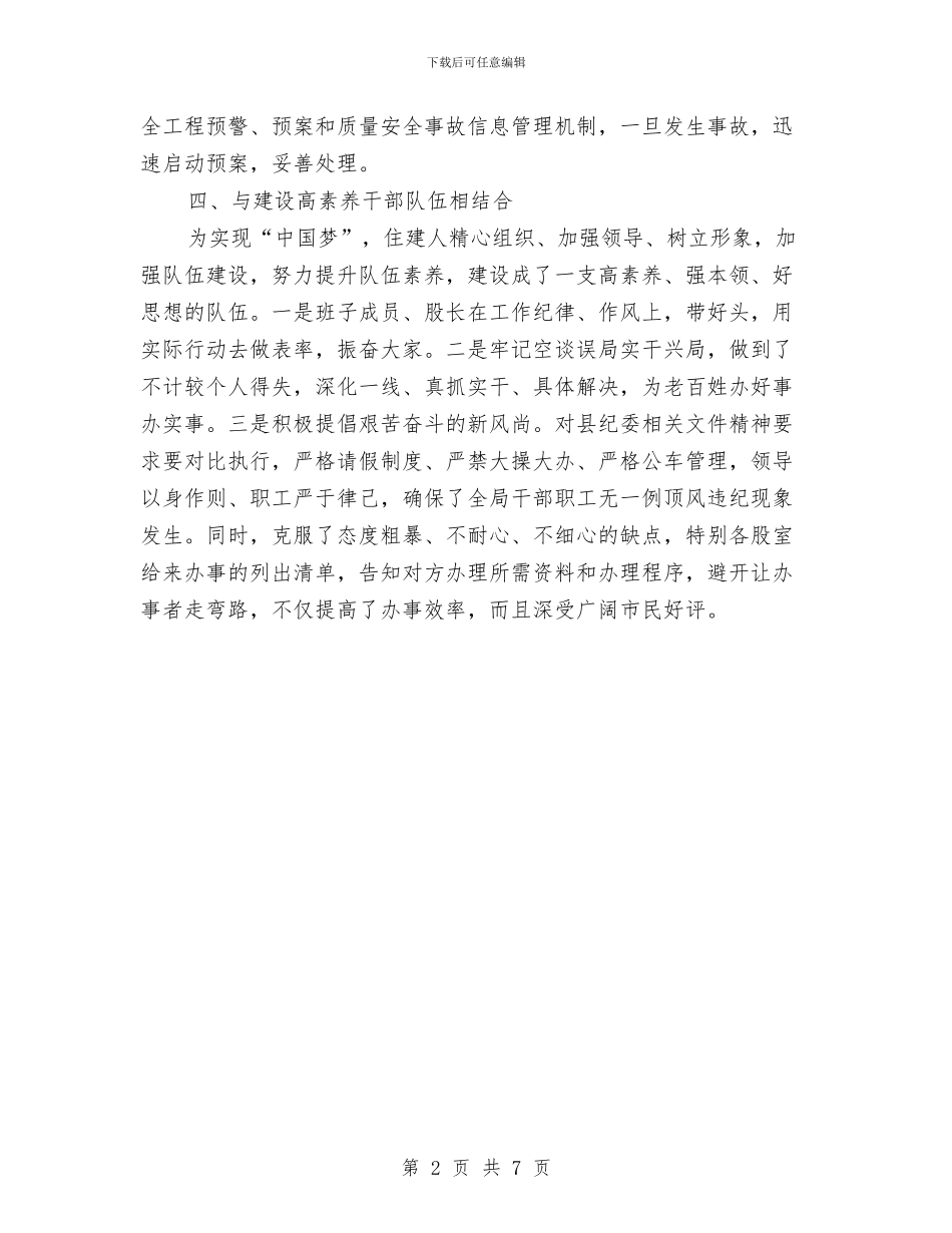 住建局实现伟大中国梦汇报材料与住建局局长述责述廉述法报告汇编_第2页