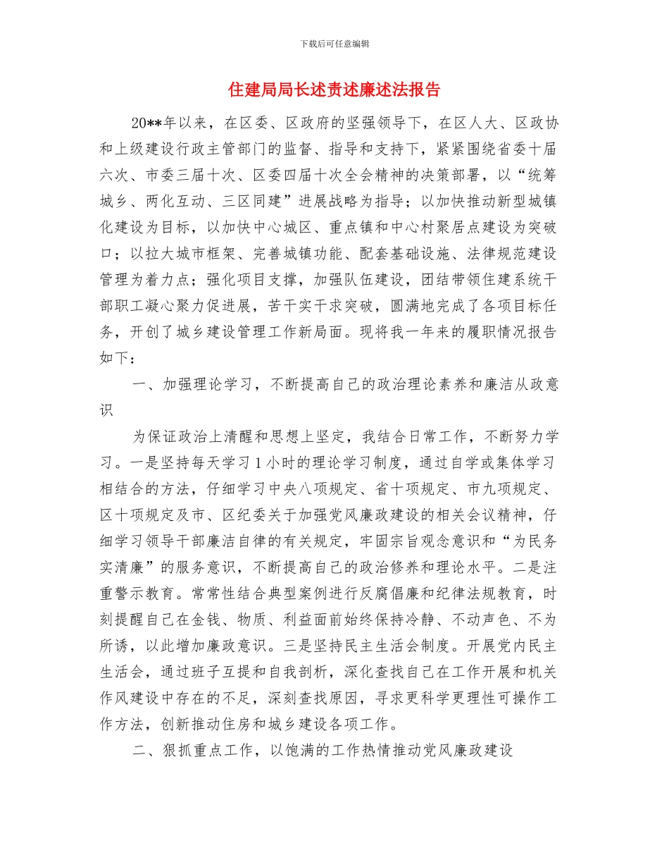 住建局实现伟大中国梦汇报材料与住建局局长述责述廉述法报告汇编_第3页