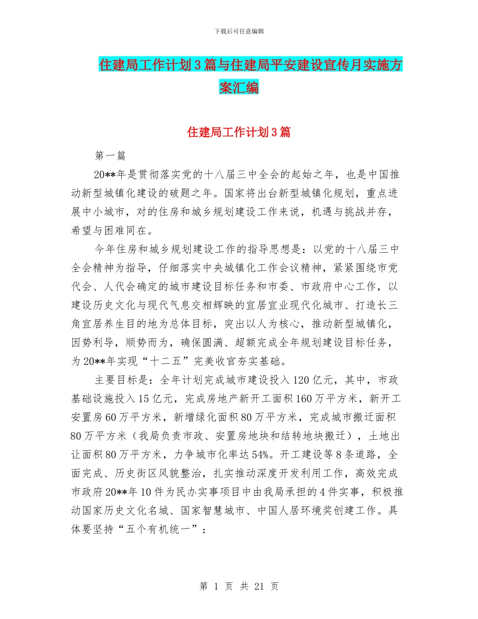 住建局工作计划3篇与住建局平安建设宣传月实施方案汇编_第1页