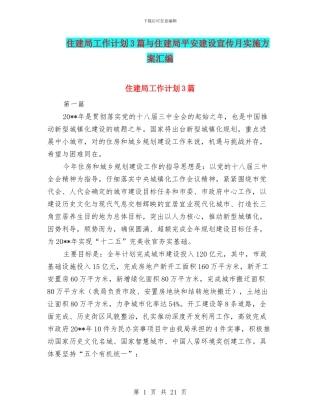 住建局工作计划3篇与住建局平安建设宣传月实施方案汇编
