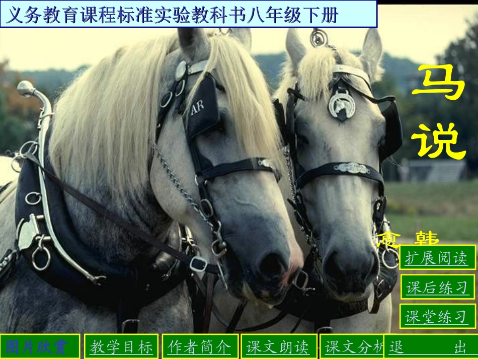 马说课文分析及练习_第1页