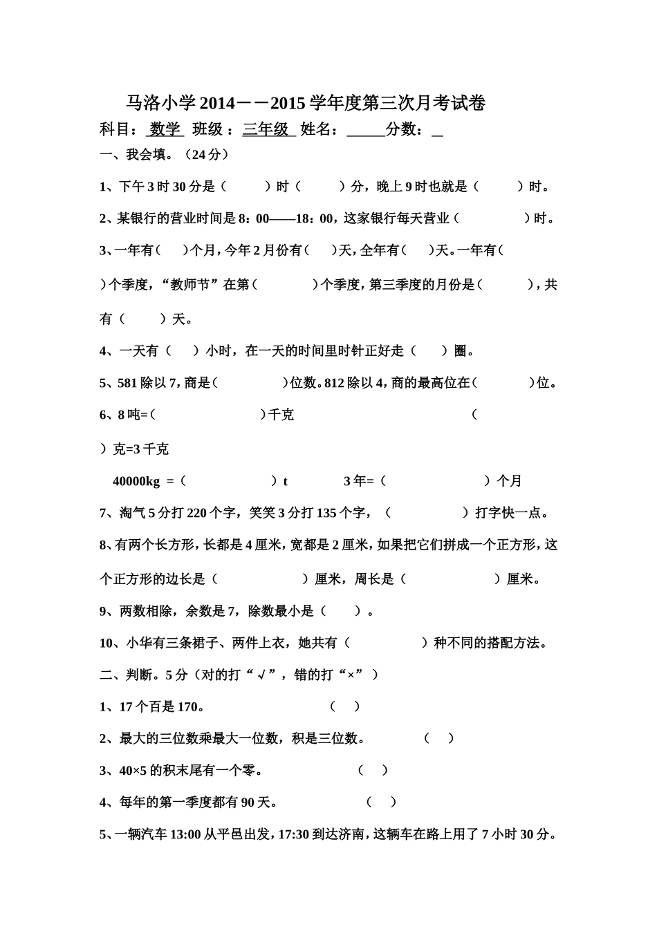 马洛小学三年级月考试题 (2)_第1页