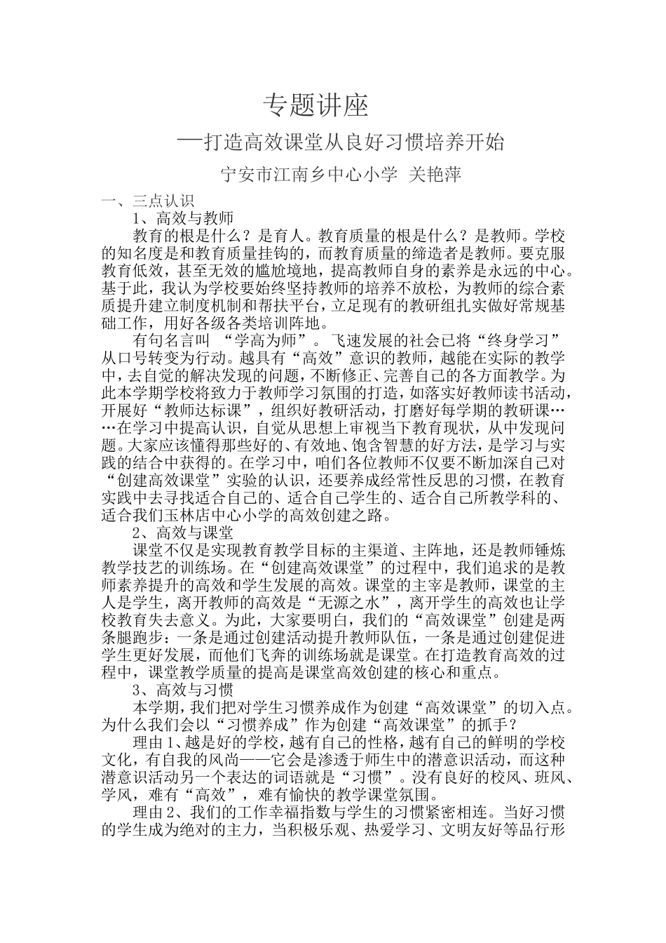马兰专题讲座《打造高效课堂从良好习惯培养开始》_第1页