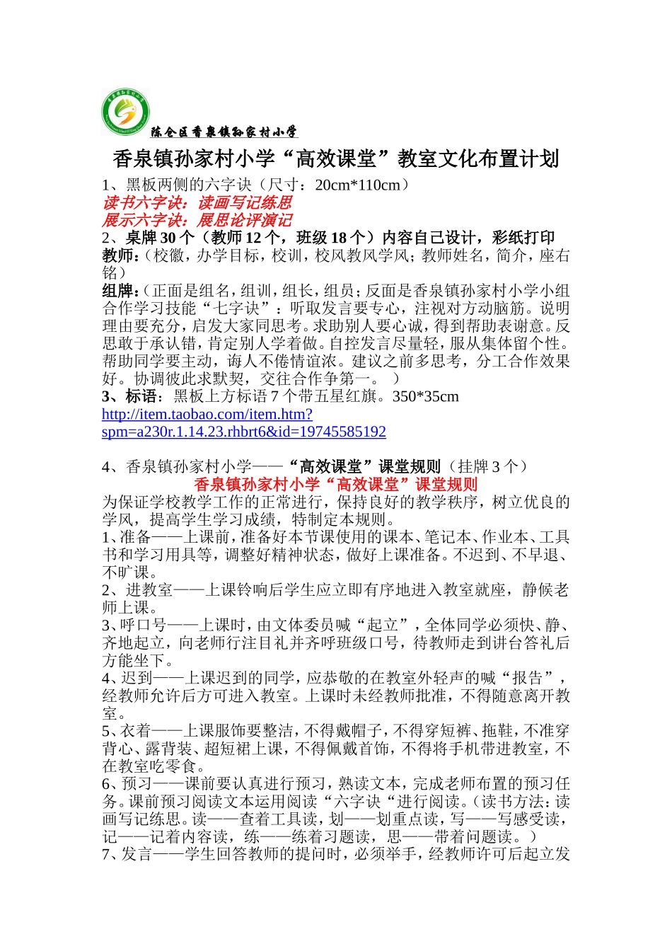 香泉镇孙家村小学“高效课堂”教师文化布置计划_第1页