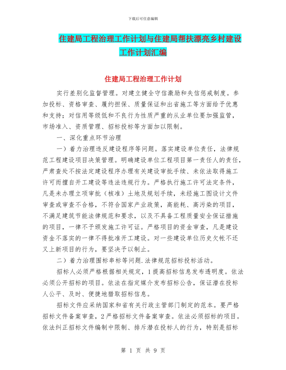 住建局工程治理工作计划与住建局帮扶美丽乡村建设工作计划汇编_第1页