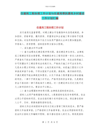 住建局工程治理工作计划与住建局帮扶美丽乡村建设工作计划汇编