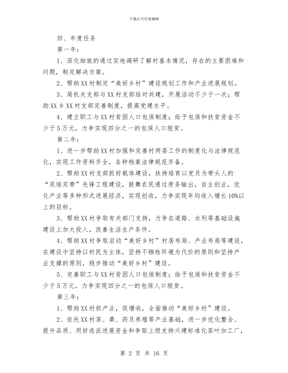 住建局帮扶XX村三年工作规划与住建局年度工作总结6篇汇编_第2页