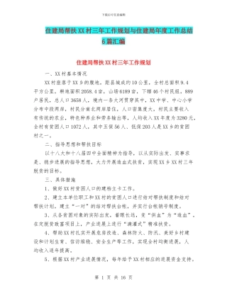 住建局帮扶XX村三年工作规划与住建局年度工作总结6篇汇编