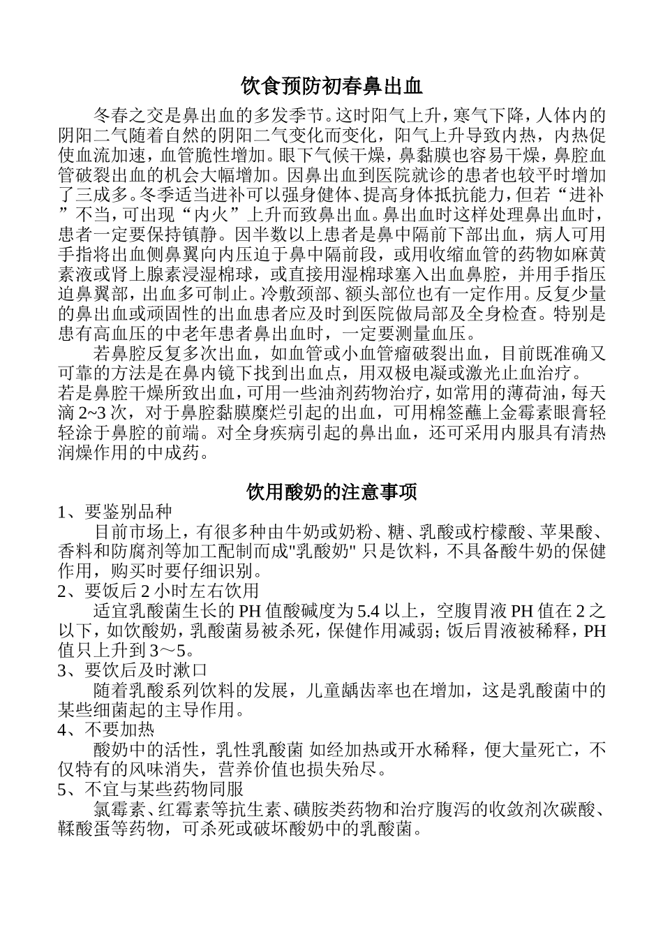 饮食预防初春鼻出血（07。1）_第1页