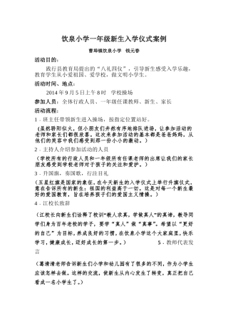 饮泉小学一年级新生入学仪式案例1