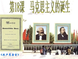 马克思主义的诞生课件