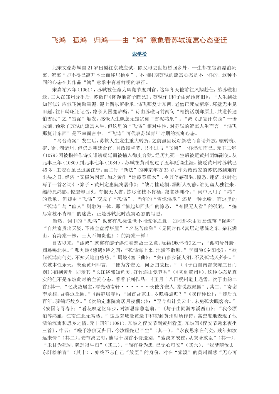 飞鸿　孤鸿　归鸿——由“鸿”意象看苏轼流寓心态变迁_第1页