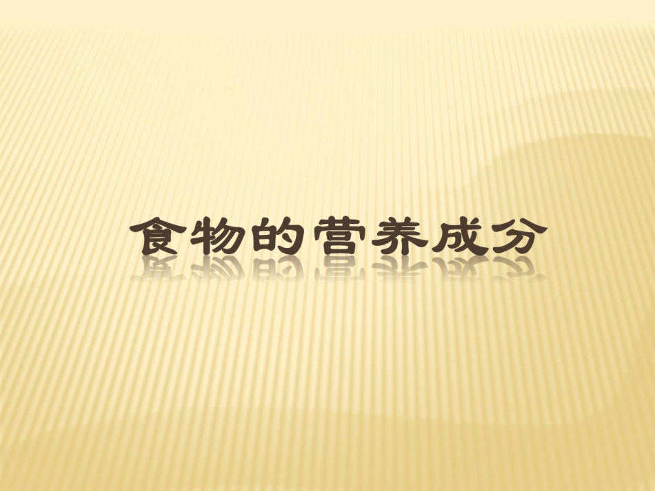 食物的营养成分_第1页