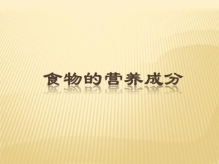 食物的营养成分