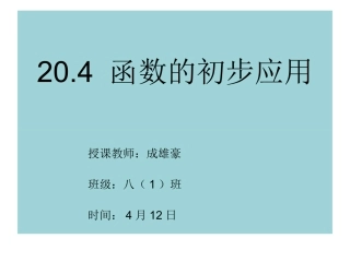 20.4函数的初步应用