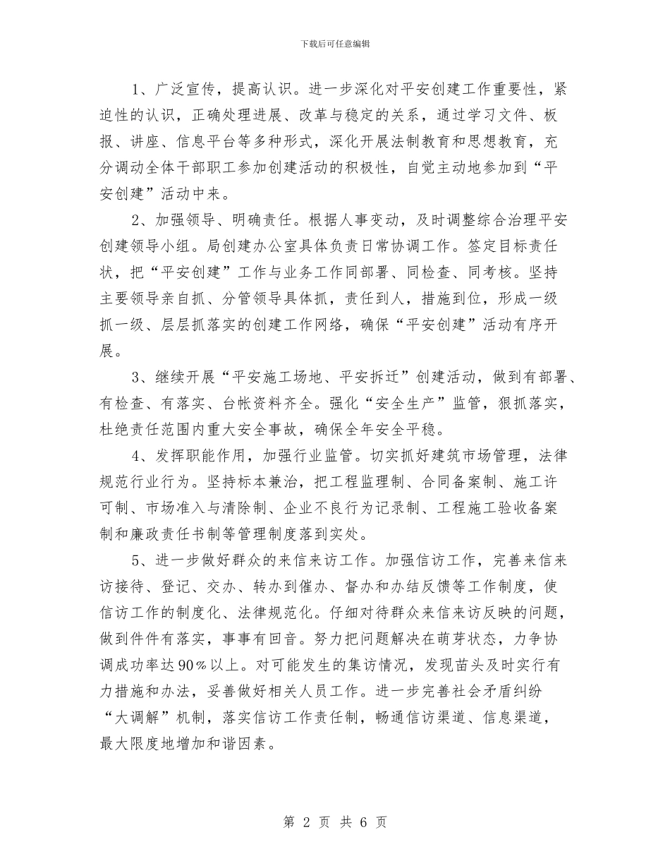 住建局平安建设工作计划与住建局开展四项排查活动实施方案汇编_第2页