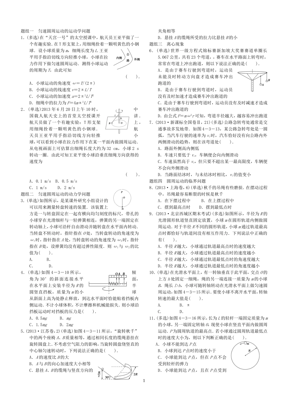 题组一匀速圆周运动的运动学问题_第1页