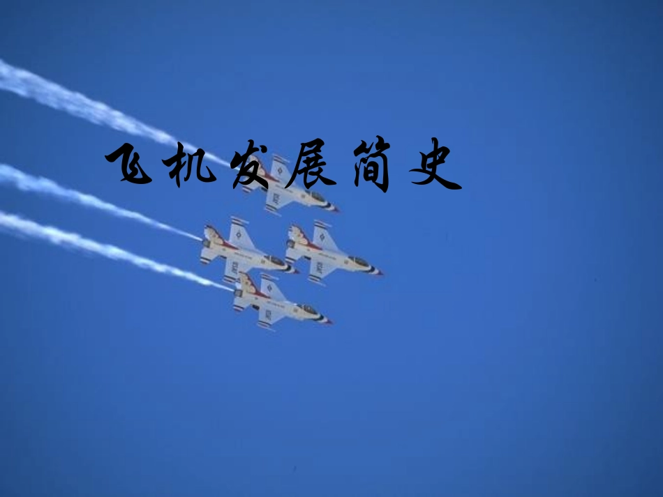 飞机发展简史_第1页