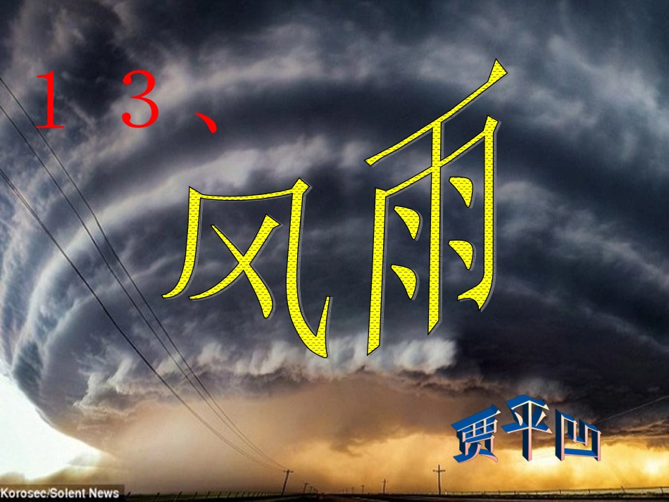 风雨PPT课件_第3页