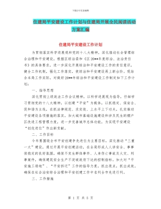 住建局平安建设工作计划与住建局开展全民阅读活动方案汇编