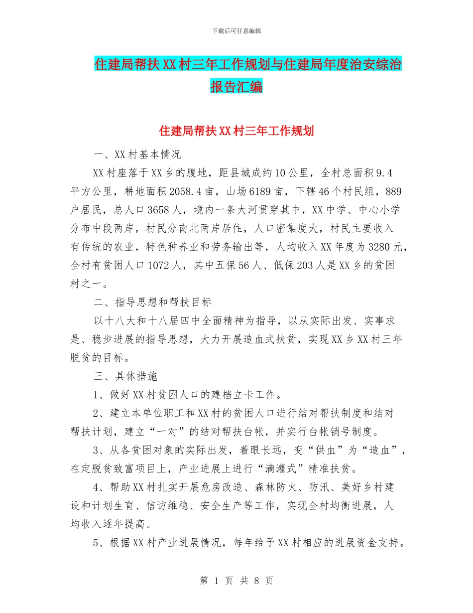 住建局帮扶XX村三年工作规划与住建局年度治安综治报告汇编_第1页