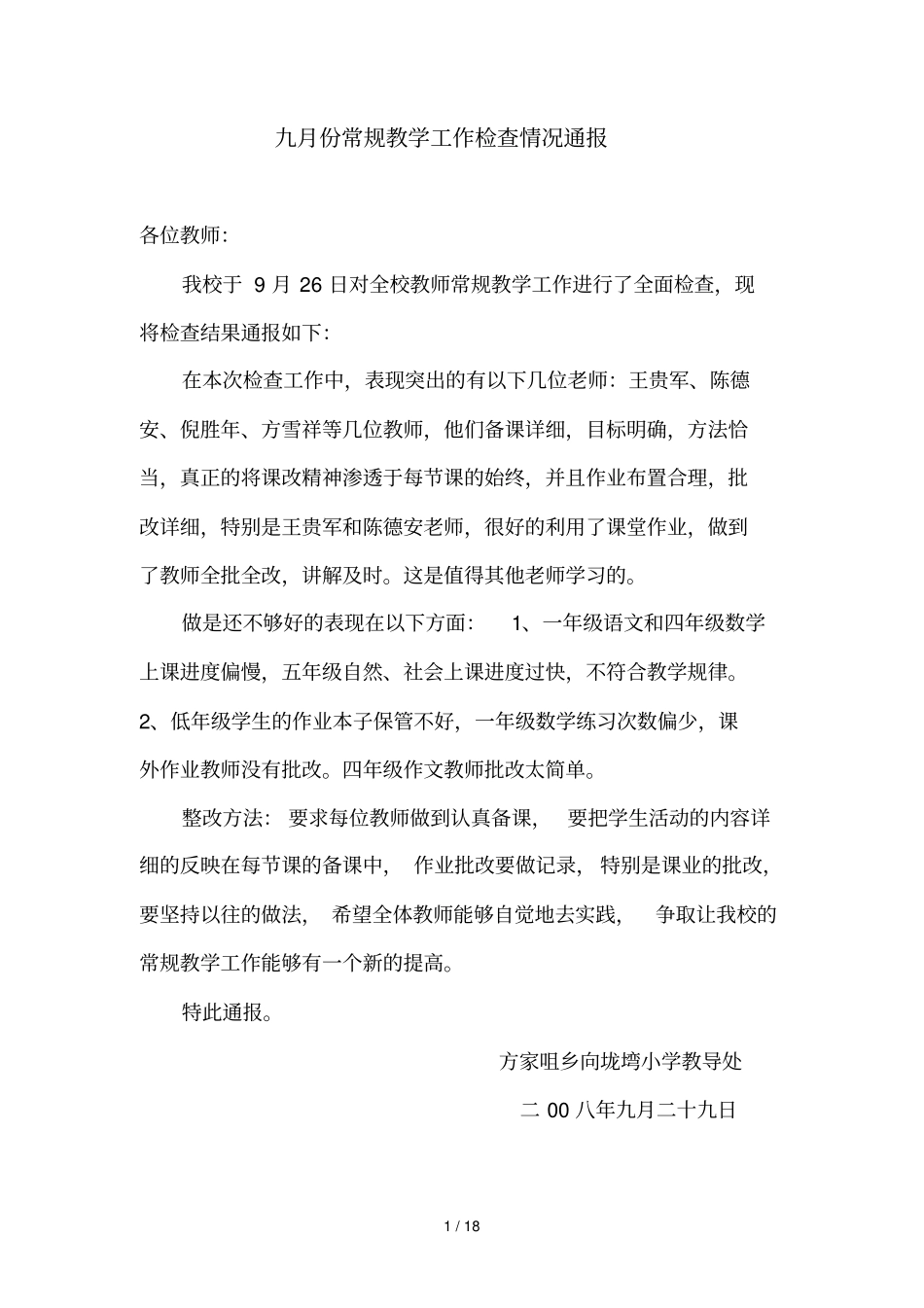 九份常规教学工作检查情况通报_第1页
