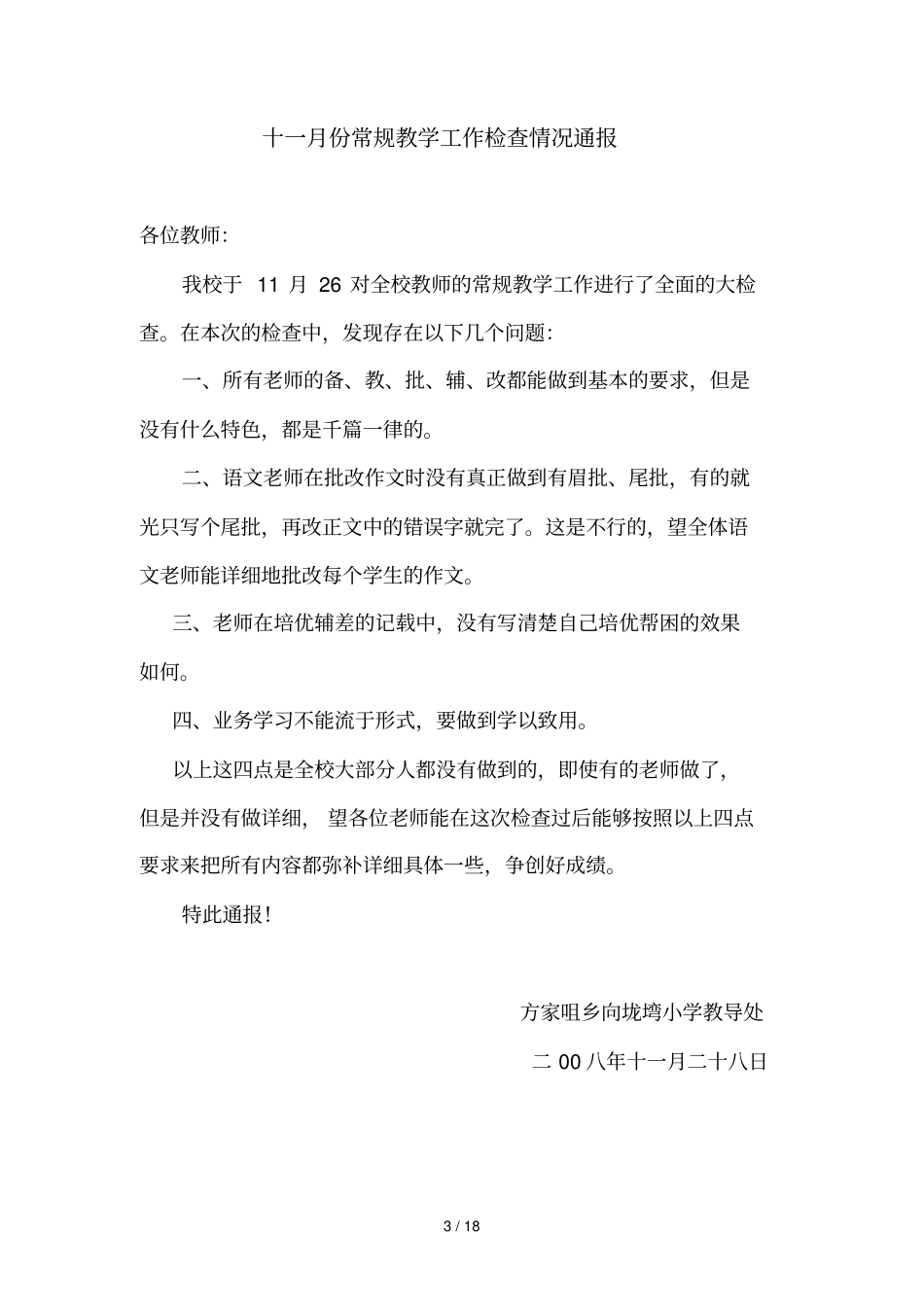 九份常规教学工作检查情况通报_第3页