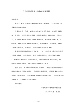 九份常规教学工作检查情况通报