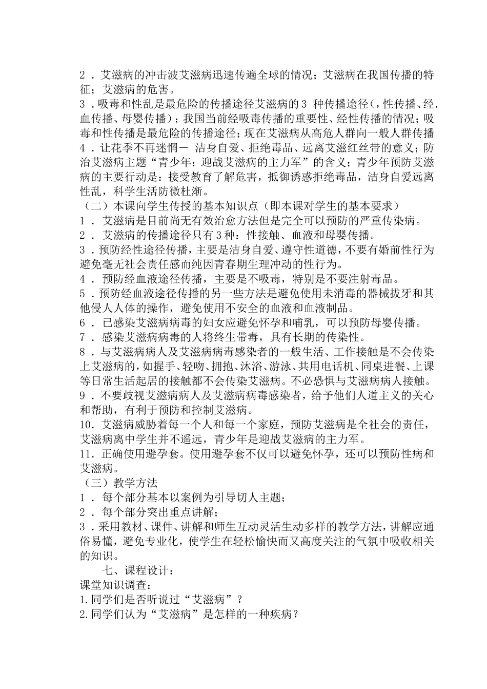 预防艾滋病教案（定稿）_第2页