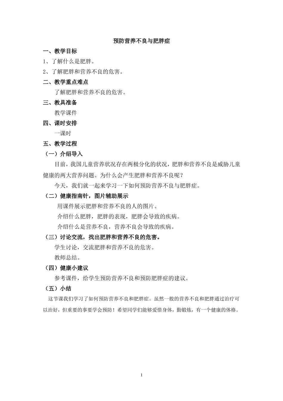 预防营养不良与肥胖症教案_第1页