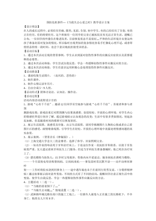 预防危机事件---《当我失去心爱之时》教学设计方案