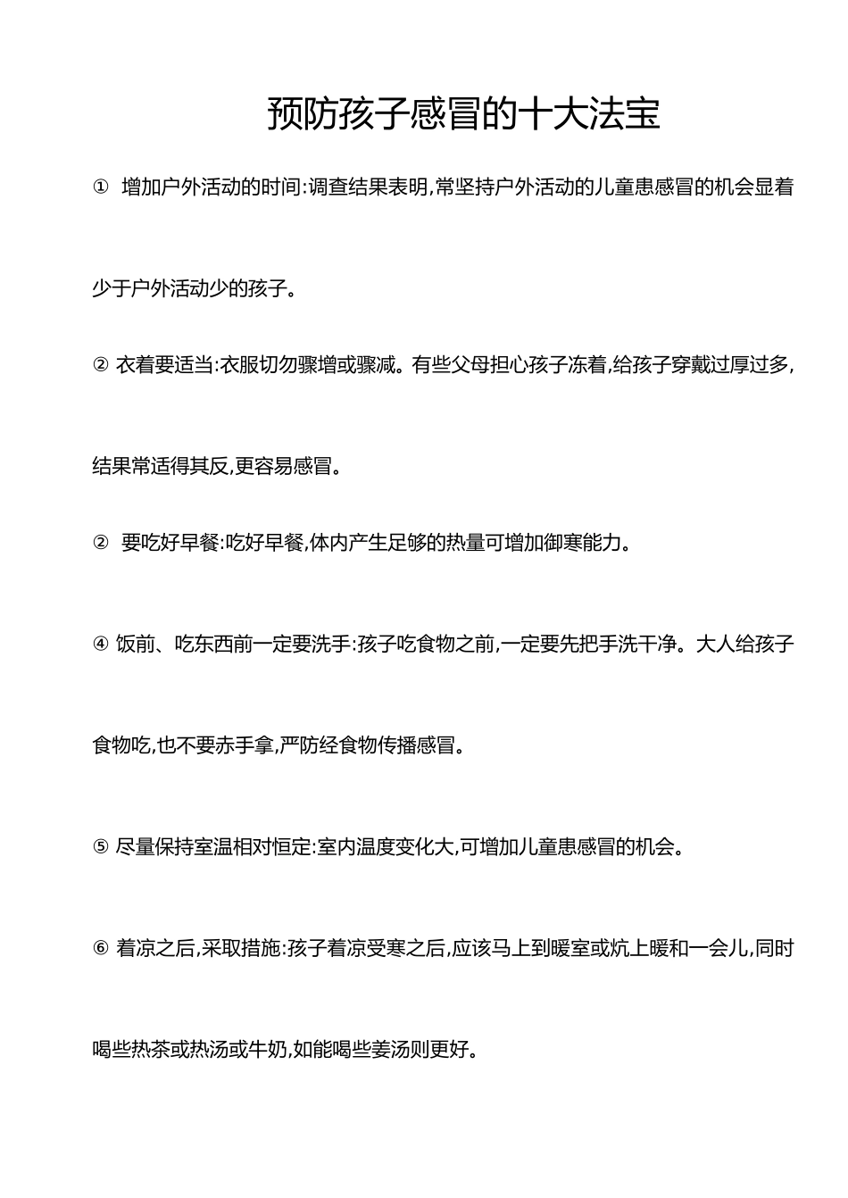 预防孩子感冒的十大法宝_第1页
