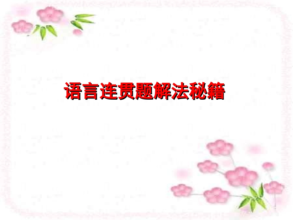 用语言连贯题解法秘籍_第1页