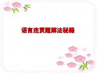 用语言连贯题解法秘籍