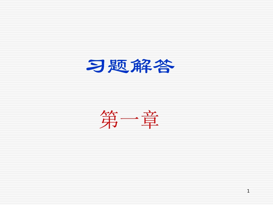数字电子技术基础-余孟尝-三-课后答案_第1页