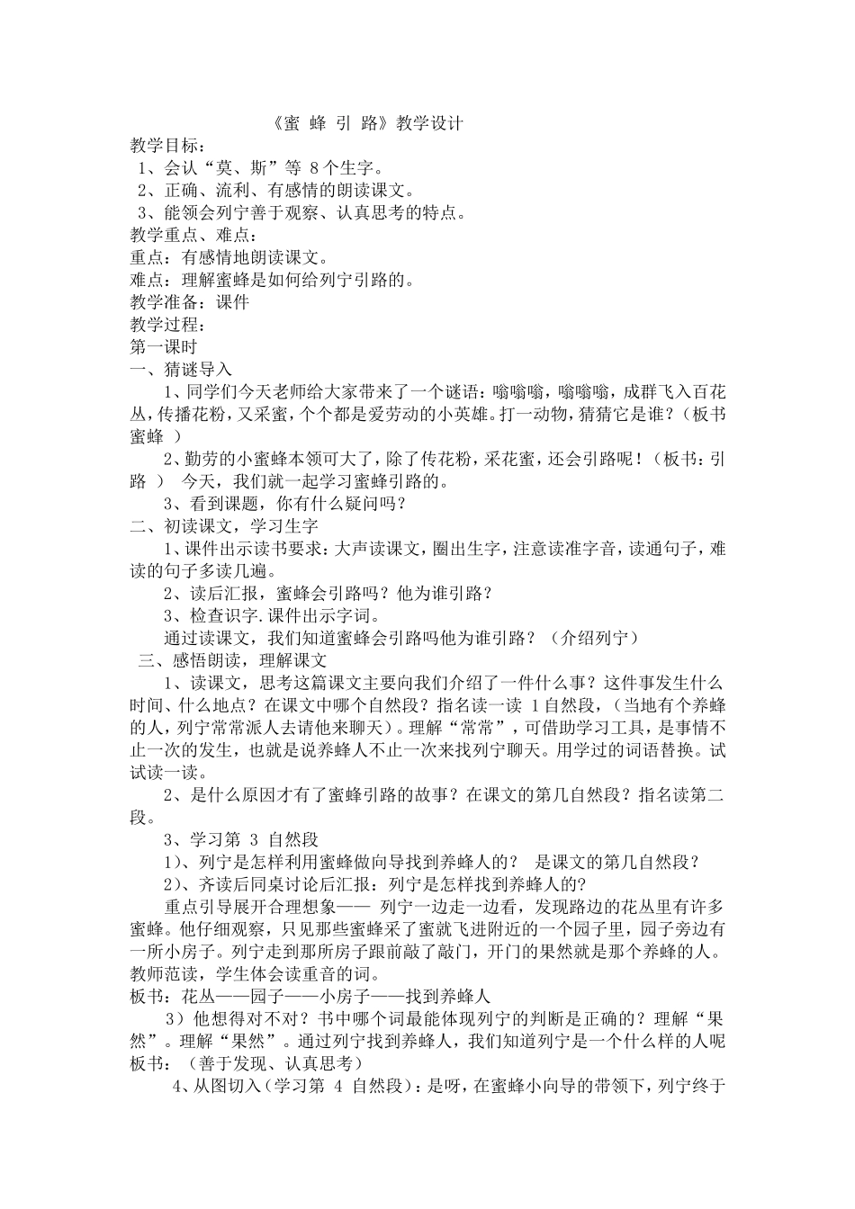 《蜜蜂引路》教学设计_第1页
