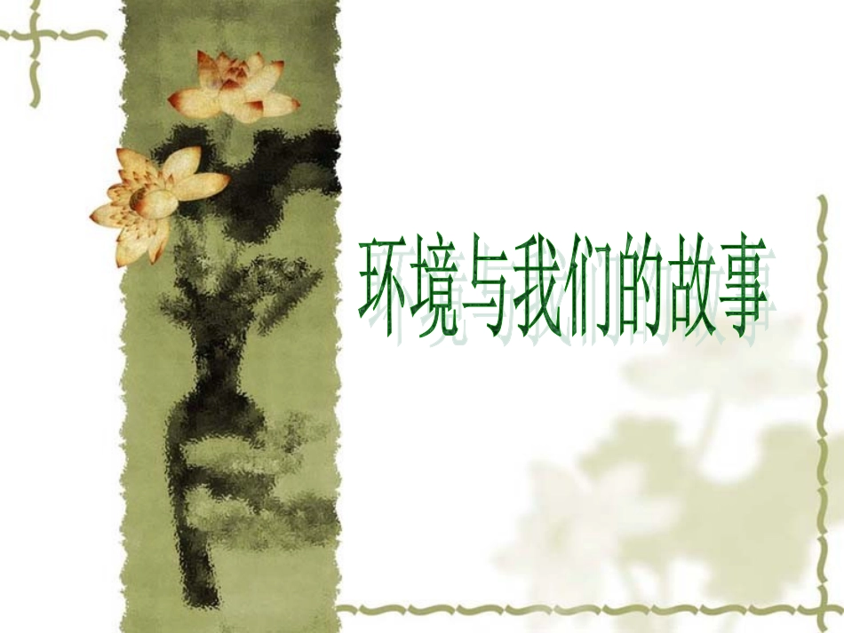 环境保护班会课件_第1页