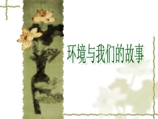 环境保护班会课件