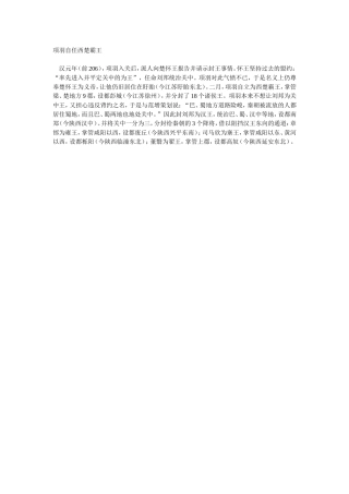 项羽自任西楚霸王