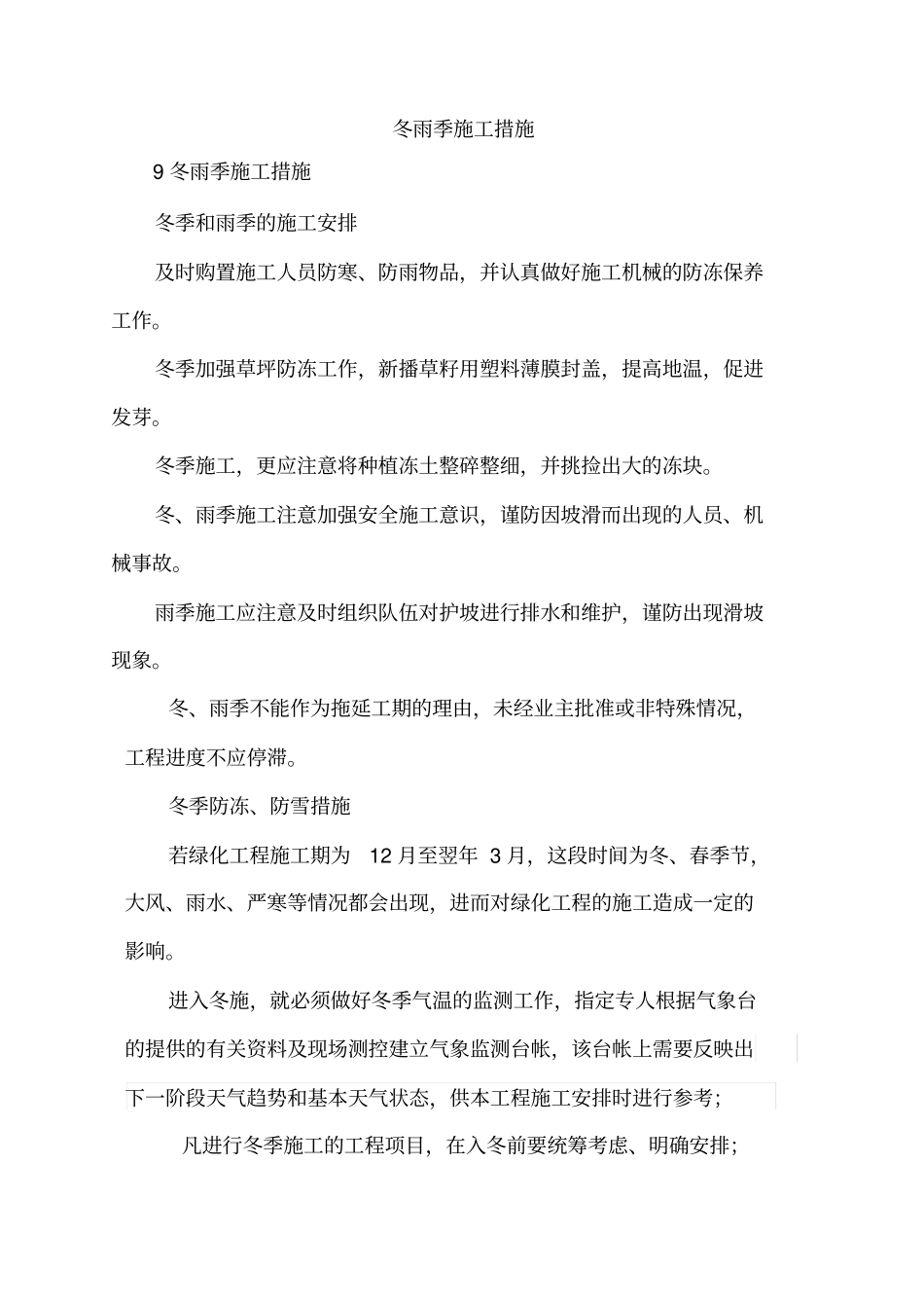 九冬雨季施工措施绿化_第1页